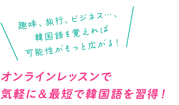 オンラインレッスンで気軽に＆最短で韓国語を習得！